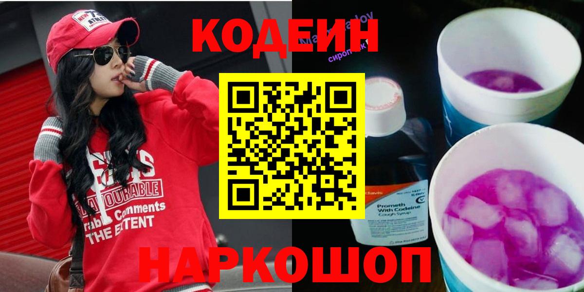 Codein Purple Drank  Кодеин напиток Lean (лин)  Вход с VPN  Абакан 